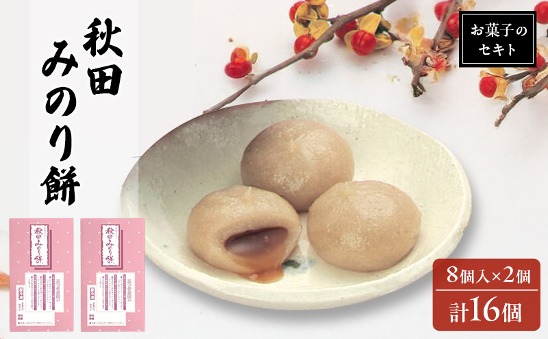 能代名物 お菓子のセキト 冷凍 秋田みのり餅 16個入り 黒蜜 きなこ お菓子 和菓子 スイーツ 餅菓子 和スイーツ お茶のお供 おやつ お茶うけ
