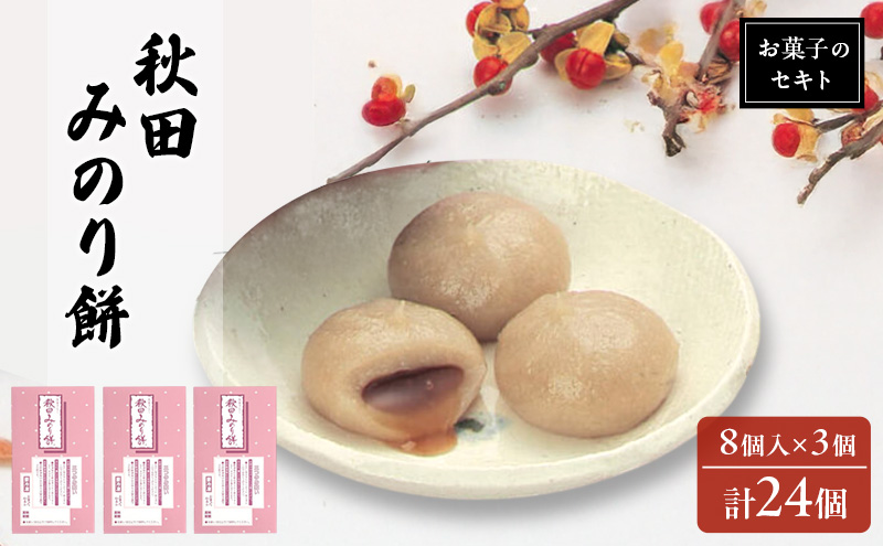 能代名物 お菓子のセキト 冷凍 秋田みのり餅 24個入り 黒蜜 きなこ お菓子 和菓子 スイーツ 餅菓子 和スイーツ お茶のお供 おやつ お茶うけ