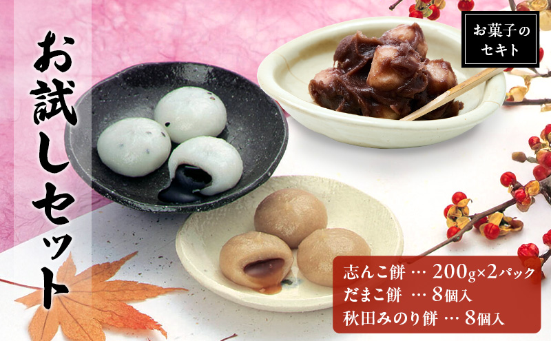 能代名物 お菓子のセキト お試しセット 冷凍 志んこ 200g 2パック  だまこ餅・秋田みのり餅 セット お試し あんこ餅 あんこ ごま 黒蜜 きなこ 餅 和菓子 和スイーツ  秋田 能代市