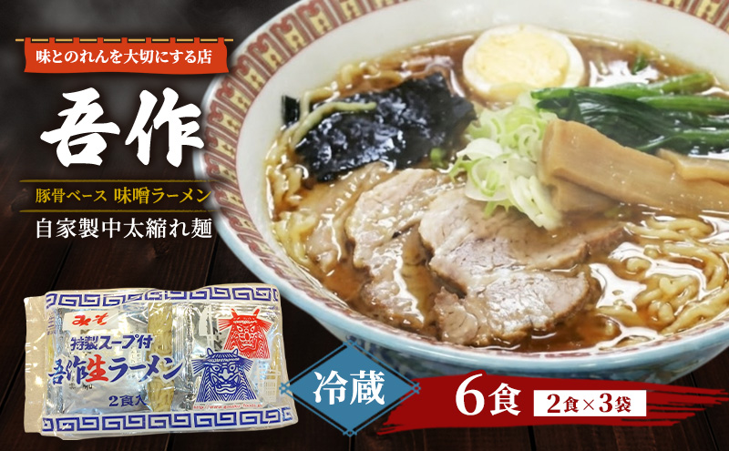 味とのれんを大切にする店 吾作 ラーメン6食セット 味噌ラーメン 麺類 ソウルフード 中太縮れ麺 豚骨ベース 味噌スープ 秋田県 能代市