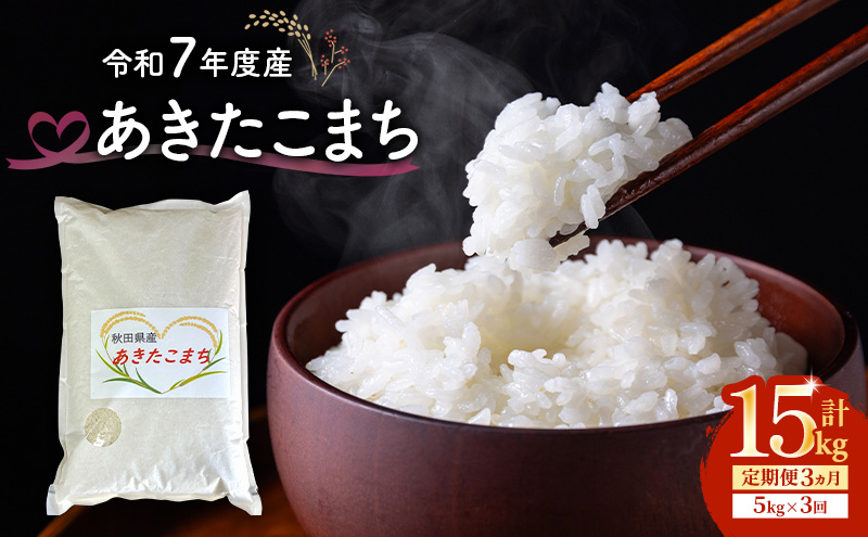 令和7年度産 3ヶ月定期便 あきたこまち 米 5kg 計15kg 精米 白米 秋田県 能代市 ブランド米 甘み 粘り