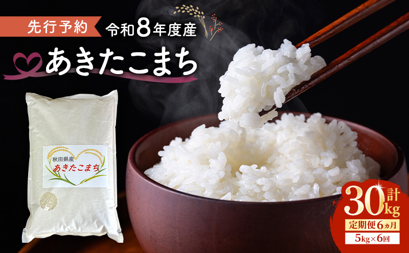 【先行予約 令和8年度産】6ヶ月定期便 あきたこまち 米 5kg  計30kg 精米 白米 秋田県 能代市 ブランド米