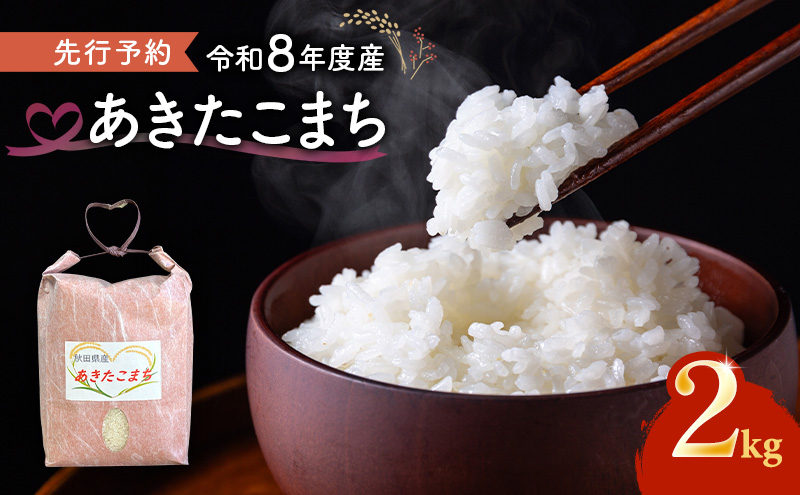 【先行予約 令和8年度産】あきたこまち 米 2kg 精米 白米 秋田県 能代市 ブランド米 甘み 粘りもっちり