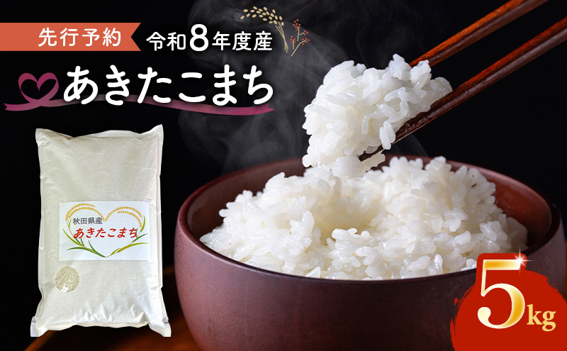 【先行予約 令和8年度産】あきたこまち 米 5kg 精米 白米 秋田県 能代市 ブランド米 甘み 粘り もっちり
