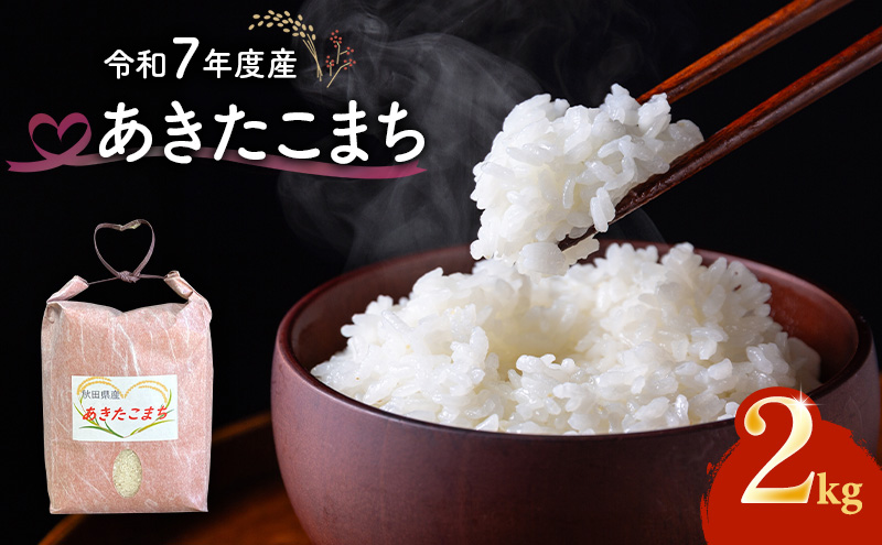 令和7年度産 あきたこまち 米 2kg 精米 白米 秋田県 能代市 ブランド米 甘み 粘り もっちり