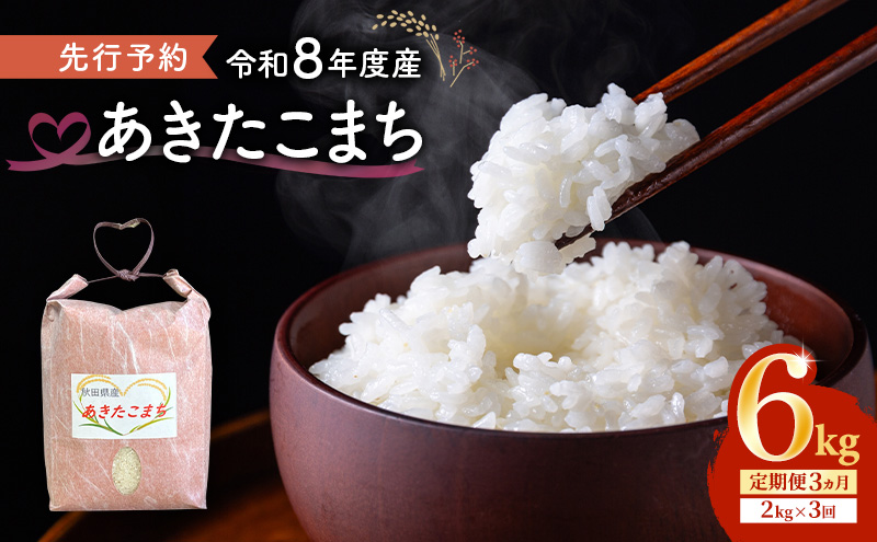 【先行予約 令和8年度産】3ヶ月定期便 あきたこまち 米 2kg 計6kg 精米 白米 秋田県 能代市 ブランド米