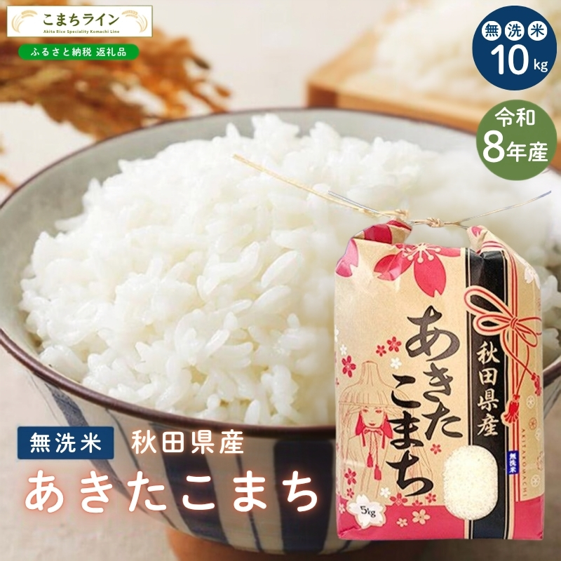 令和8年産 あきたこまち 無洗米 10kg 秋田県産 米 一等米 ブランド米 10キロ 精米 精米したて 一人暮らし 秋田 能代 能代市 送料無料 《こまちライン》