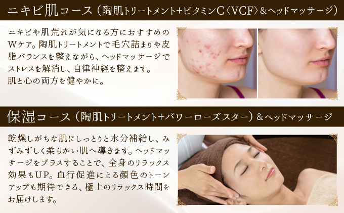 保湿コース（陶肌トリートメント＋パワーローズスター）とヘッドマッサージ　350P8404