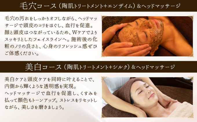 美⽩コース（陶肌トリートメント＋シルク）とヘッドマッサージ　370P8403