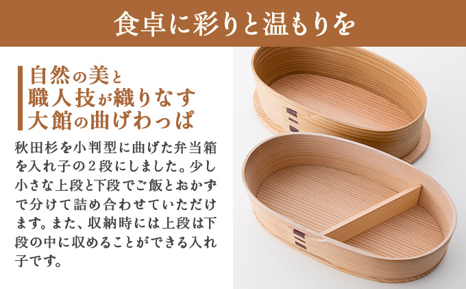 曲げわっぱ 小判弁当 入れ子2段〔中〕　305P6005