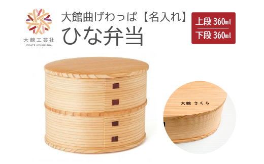 【大館曲げわっぱ】ひな弁当　名前入り　【175P6004】