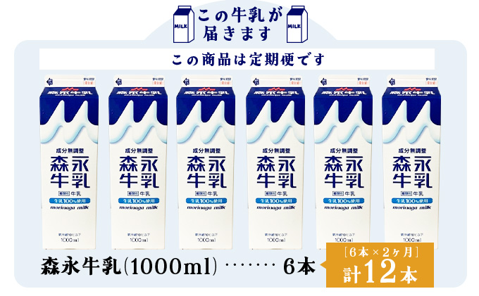 【定期便2ヶ月】森永牛乳1000ml 6本セット　90P7803