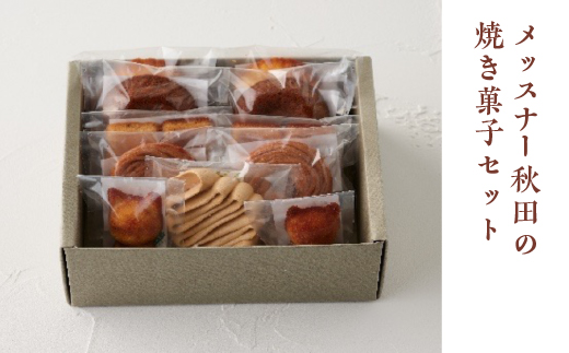 メッスナー秋田の焼き菓子セット　【60P5623】