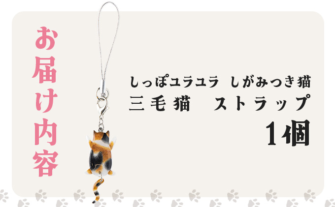 しっぽユラユラしがみつき猫 三毛猫ストラップ　35P7305