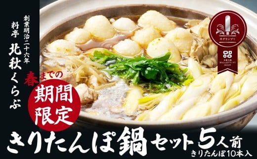 きりたんぽ鍋セット(5人前)　235P1501