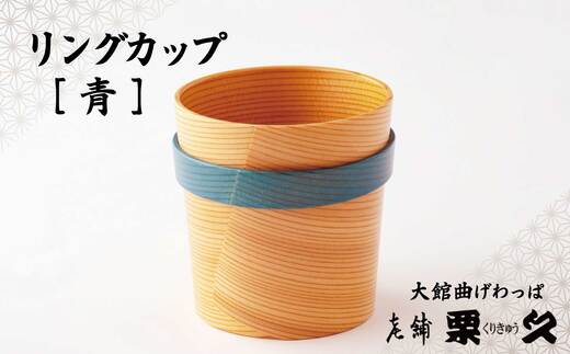 【大館曲げわっぱ】リングカップ（青）　125P6007