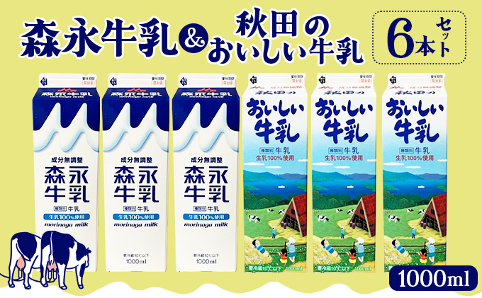 森永1000mlと秋田のおいしい牛乳1000ml 6本セット（各3本） 45P7803