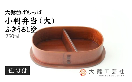 小判弁当（大）ふきうるし塗【仕切付】　350P6002