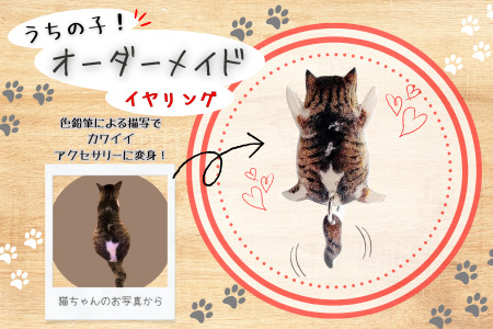 うちの子オーダーメイド イヤリング【配送日指定不可】 　45P7311