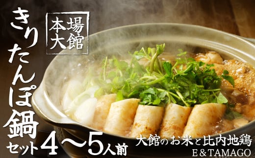 115P1501 【E&TAMAGO】きりたんぽ鍋セット(4～5人前)