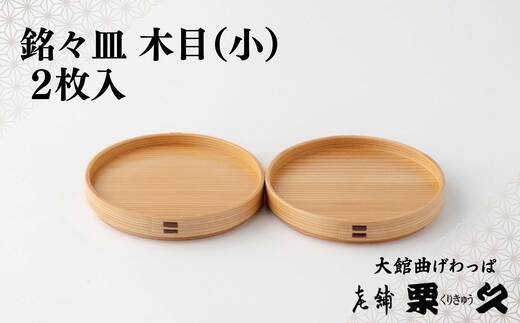 【大館曲げわっぱ】銘々皿　木目（小）2枚入り　135P6010