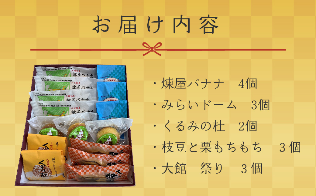 煉屋バナナ入り！大館銘菓5種詰合せ15個入　55P5606