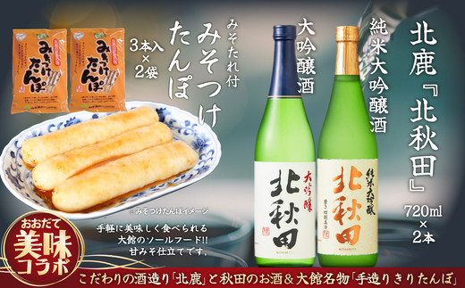 北鹿のお酒とみそつけたんぽ３本入り２袋のセット　85P4002