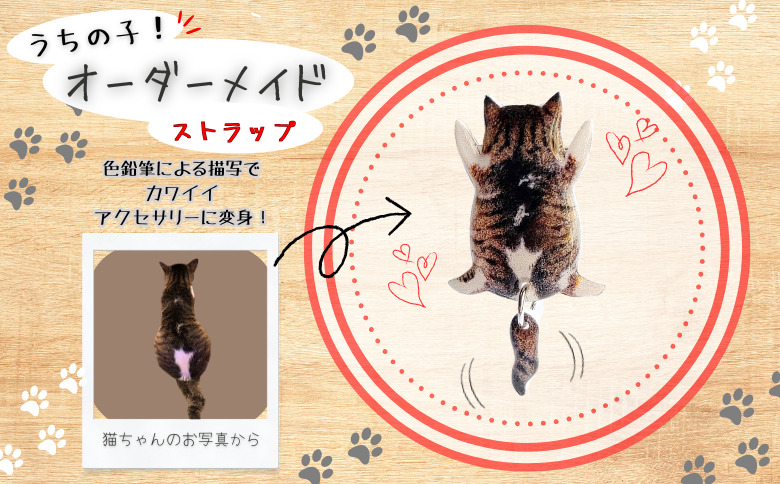 うちの子オーダーメイド ストラップ【配送日指定不可】 45P7307