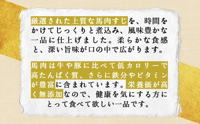 馬肉のすじ煮込み 3個セット　110P2907