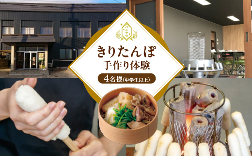 ベニヤマきりたんぽ手作り体験　４名様（中学生以上）【200P8402】