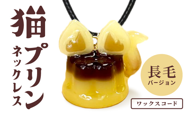 猫プリンネックレス ⻑毛バージョン×ワックスコード 0045P7304