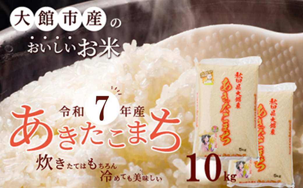 【令和7年産】秋田県大館産あきたこまち10kg(5kg×2)　180P9022