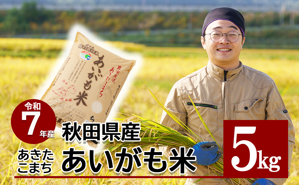 期間限定！【訳あり】【令和7年産】秋田県特別栽培米あきたこまち「あいがも米」5kg×1袋　75P9018