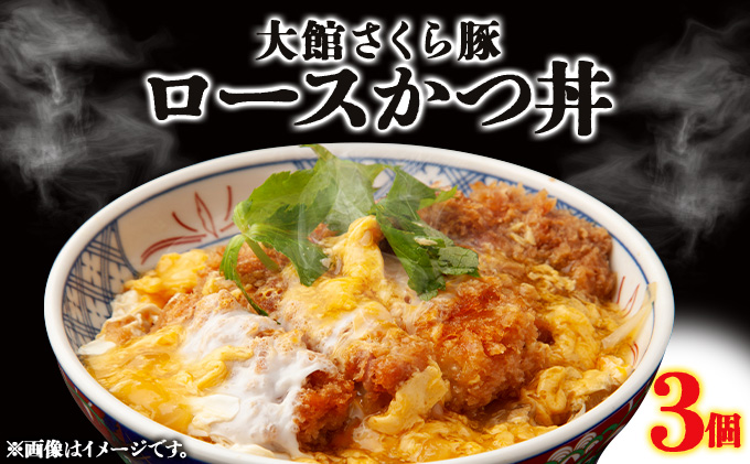 大館さくら豚ロースかつ丼 3個セット　60P5709