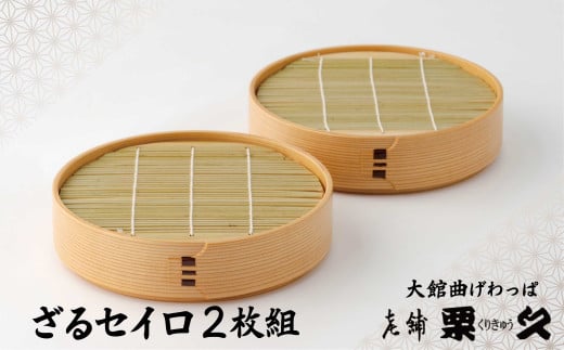 370P6001 【大館曲げわっぱ】ざるセイロ　2枚組 【配送日指定不可】