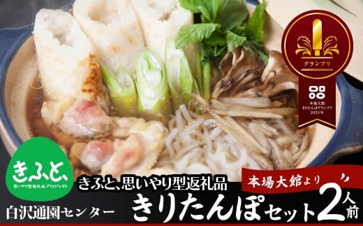 きりたんぽセット2人前　85P1530