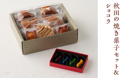 秋田の焼き菓子セット＆ショコラ　【95P5603】