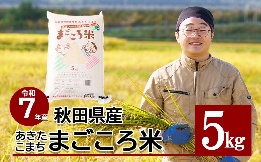 【令和7年産】秋田県特別栽培米あきたこまち「まごころ米」 5kg　 55P9010