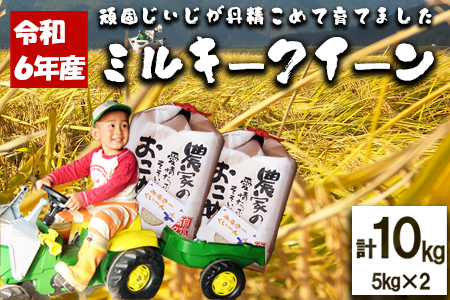 【令和6年産】ファームとのせ「ミルキークイーン 10kg (5kg×2)」　85P9001