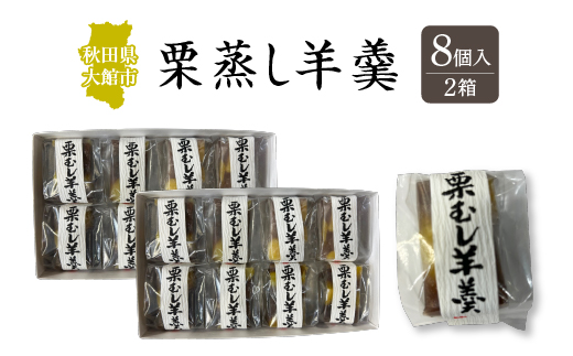 栗蒸し羊羹　８個入り　2箱　60P5616