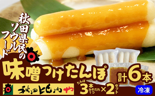 味噌つけたんぽ（3本入り）×2セット　35P1251
