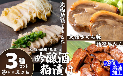 吟醸酒粕漬け3種セット（比内地鶏・大館さくら豚・特選牛たん）　190P2801　【割烹美さわ】