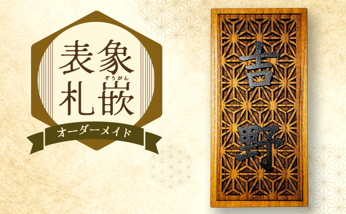 象嵌（ぞうがん）表札（オーダーメイド）【555P7801】