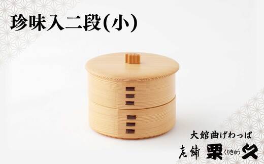 【大館曲げわっぱ】珍味入れ(小)　105P6004