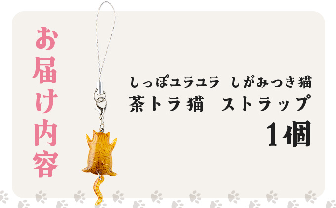 しっぽユラユラしがみつき猫 茶トラ猫ストラップ　35P7317