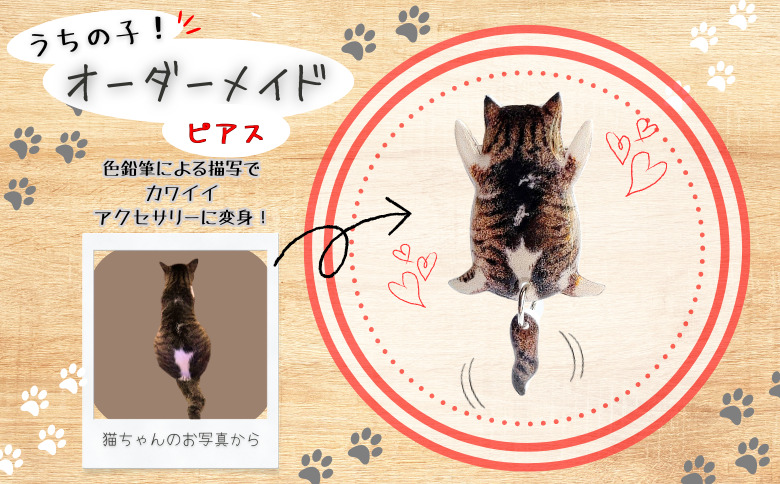 うちの子オーダーメイド ピアス【配送日指定不可】　45P7310