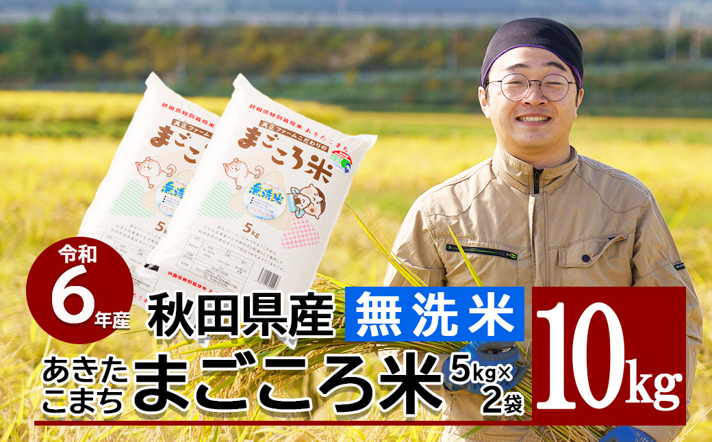 【令和6年産】秋田県特別栽培米あきたこまち「まごころ米（無洗米）」 10kg（5kg×2袋） 110P9223