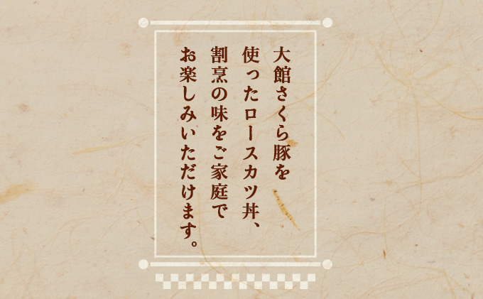 大館さくら豚ロースかつ丼 4個セット　75P5701