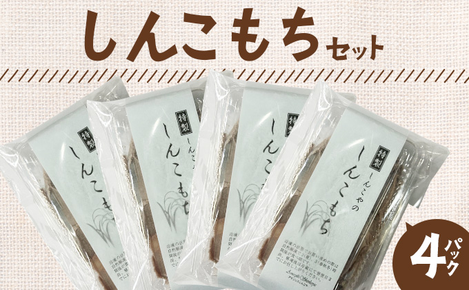 しんこもち４パックのセット　0040P5615