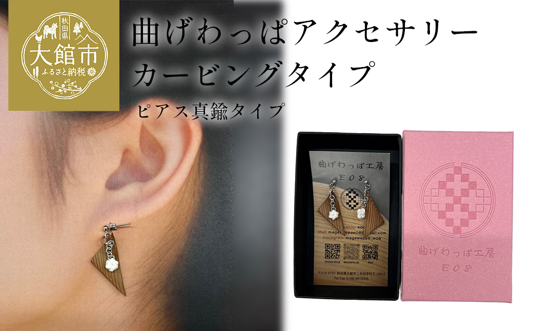 【曲げわっぱアクセサリー】カービングタイプ　ピアス真鍮タイプ　【65P6020】